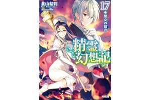 精霊幻想記　17.聖女の福音 (HJ文庫)
