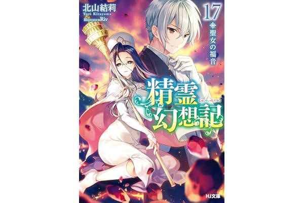 精霊幻想記　17.聖女の福音 (HJ文庫)