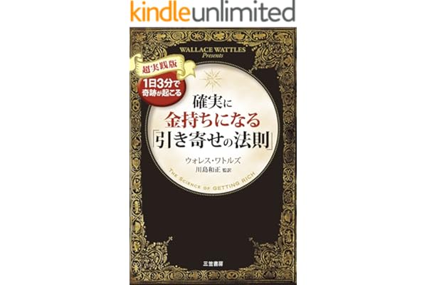 確実に金持ちになる「引き寄せの法則」―――1日3分で奇跡が起こる
