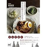 母めし 季節の献立 一汁三菜 旬の野菜でからだを整える 大久保 久江 クッキング レシピ Kindleストア Amazon