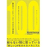 脳科学マーケティング100の心理技術――顧客の購買欲求を生み出す脳と心の科学
