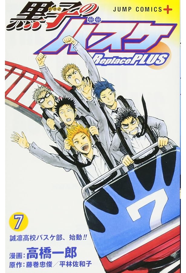 黒子のバスケ Replace PLUS 8 (ジャンプコミックス) | 高橋 一郎, 藤巻