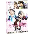ヒロイン失格 [DVD]