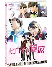 Amazon.co.jp: オオカミ少女と黒王子 DVD (初回仕様) : 二階堂ふみ
