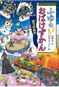 Amazon.co.jp: おばけずかん おばけ大百科 : 講談社, 斉藤 洋, 宮本 え