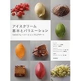 アイスクリーム 基本とバリエーション: 105のフレーバーとシンプルデザート