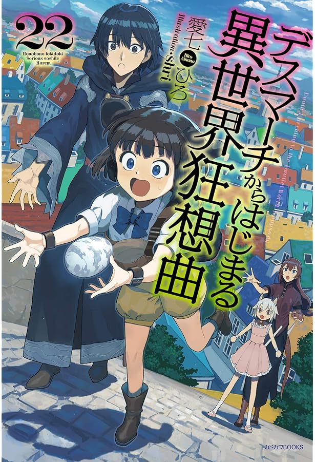 Amazon.co.jp: デスマーチからはじまる異世界狂想曲 20 (カドカワBOOKS