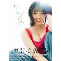 Amazon.co.jp: STU48甲斐心愛2nd写真集 おかえり太陽 (書籍扱い