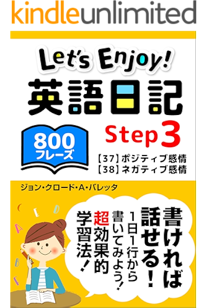 Let S Enjoy 英語日記 Step3 ポジティブ感情とネガティブ感情800フレーズ ジョンクロード A バレッタ 英語 Kindleストア Amazon