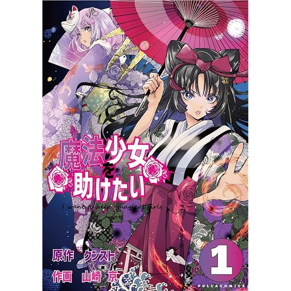 少女漫画　1冊　100円〜 Amazon.co.jp: 魔法少女を助けたい（ポルカコミックス）1 eBook