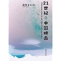 Amazon.co.jp: 中国映画: 百年を描く、百年を読む : 藤井 省三: 本