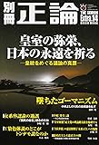 別冊正論 Extra.14 (日工ムック)
