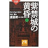 完訳 紫禁城の黄昏(上) (祥伝社黄金文庫 し 12-1)
