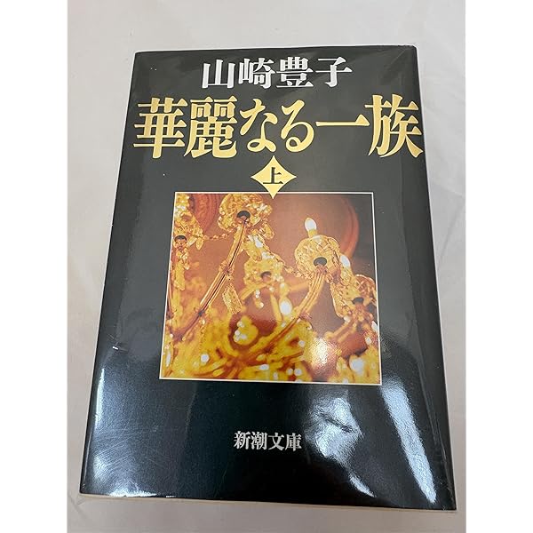 Amazon.co.jp: 華麗なる一族 上、中、下3巻セット 山崎豊子 単行本