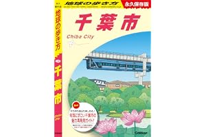 J30 地球の歩き方 千葉市 (地球の歩き方J)
