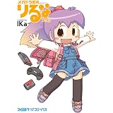 メガドラ部長りるなちゃん (ファミ通クリアコミックス)