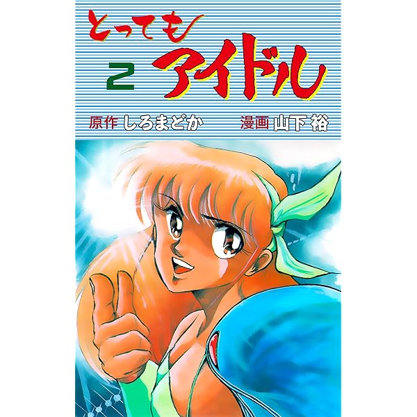 送料無料　マンガ　とってもアイドル　6　山下裕　芸能界の裏側も大胆に描く 送料無料 マンガ とってもアイドル 6 山下裕 芸能界の裏側も大胆