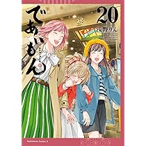送料込み　であいもん　1-19巻セット 浅野りん Amazon.co.jp: であいもん 画集 ~彩~ : 浅野りん: 本