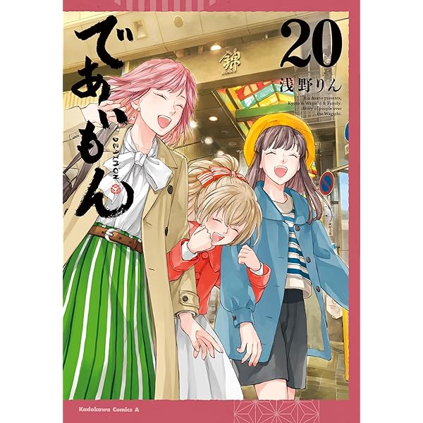 であいもん (1~19巻セット)&公式コミックアンソロジー Amazon.co.jp: であいもん 公式コミックアンソロジー ~縁~ (角川