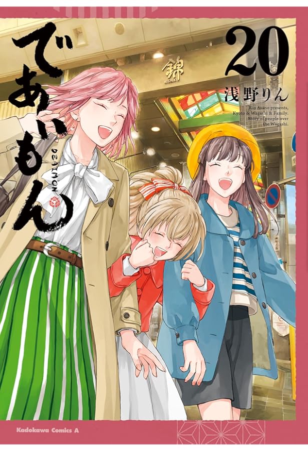 Amazon.co.jp: であいもん (18) マスコットチャーム付き限定版 (角川