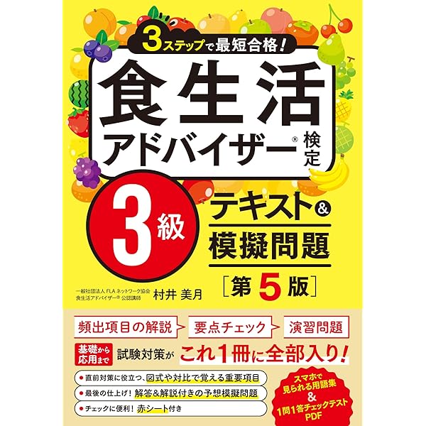 Amazon.co.jp: 3ステップで最短合格！ 食生活アドバイザー(R