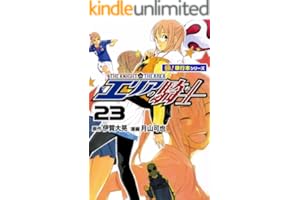 エリアの騎士【極！単行本シリーズ】23巻