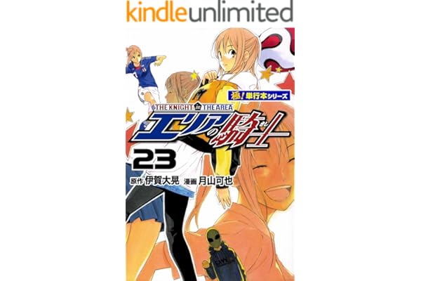 エリアの騎士【極！単行本シリーズ】23巻