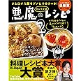 ひと口で人間をダメにするウマさ！ リュウジ式悪魔のレシピ２