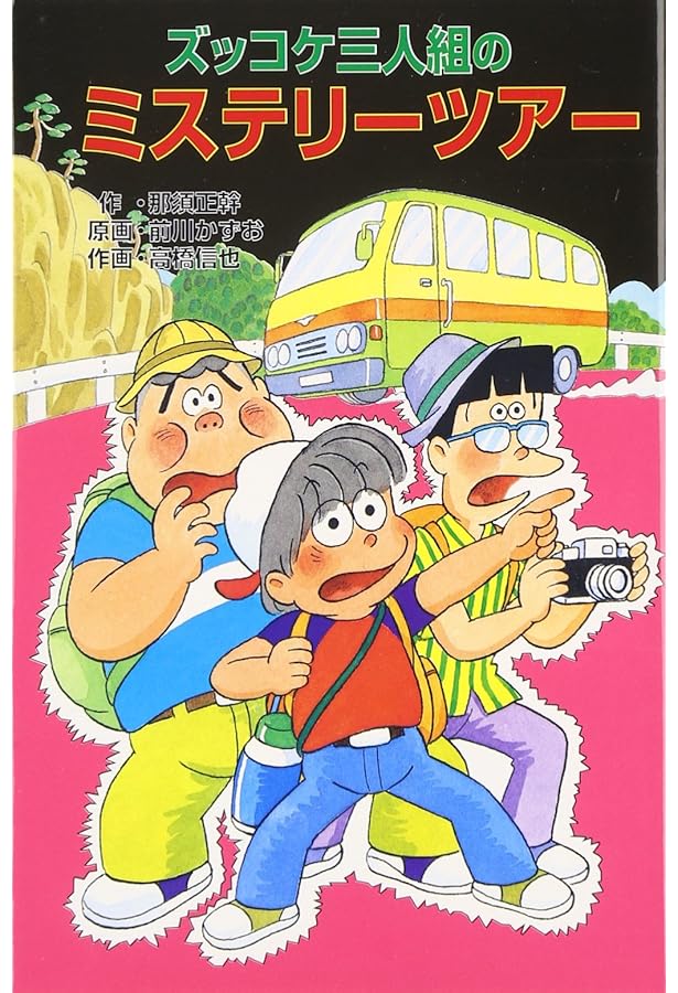 ズッコケ三人組の未来報告 (ポプラ社文庫 Z 25 ズッコケ文庫) | 那須