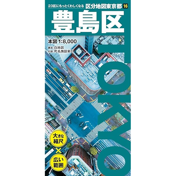 東京都 区分地図 豊島区 (地図 | マップル) | 昭文社 地図 編集部 |本