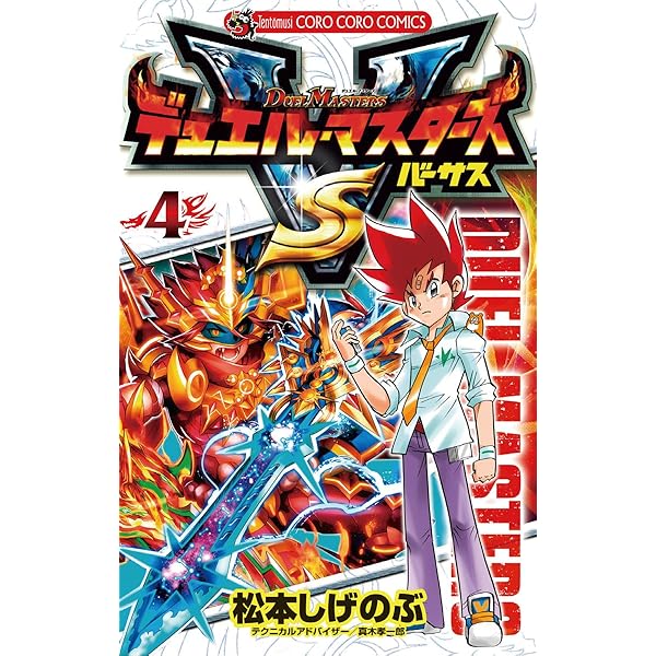 Amazon.co.jp: デュエル・マスターズ VS（バーサス）（3