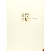 もう一度、ごちそうさまがききたくて。: ちかごろ人気の、うちのごはん