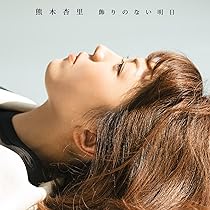 熊木杏里ライブDVD＆キーホルダー【廃盤】 熊木杏里ライブDVD＆キーホルダー【廃盤】