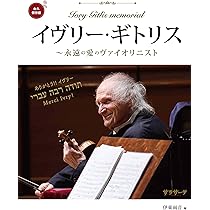 魂と弦 〈増補新版〉 | I. ギトリス, 今井田 博 |本 | 通販 | Amazon