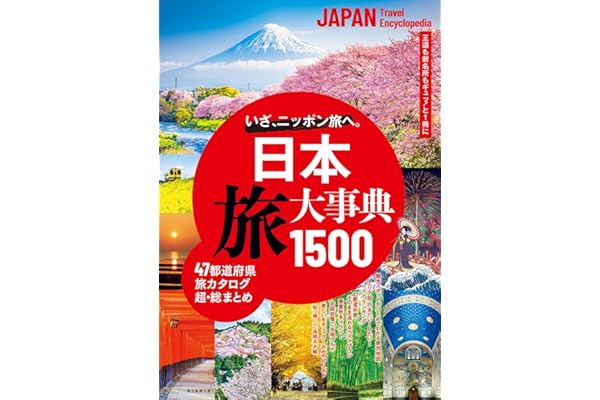 日本 旅大事典1500