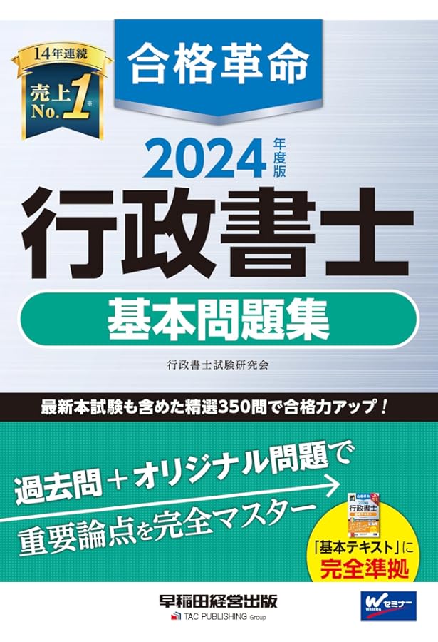 合格革命 行政書士 基本問題集 2023年度 [過去問＋オリジナル問題で