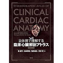 立体視で理解する臨床心臓解剖アトラス[3Dメガネ付録つき] | 森俊平