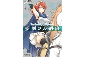 聖剣の刀鍛冶(ブラックスミス) 7 (MFコミックス　アライブシリーズ)