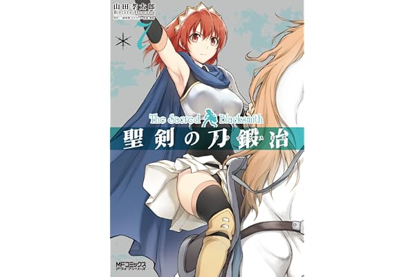 聖剣の刀鍛冶(ブラックスミス) 7 (MFコミックス　アライブシリーズ)