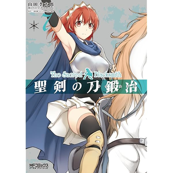 Amazon.co.jp: 聖剣の刀鍛冶(ブラックスミス) 10 (MFコミックス