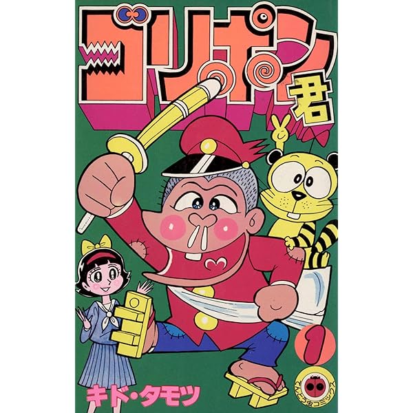 おじゃまユーレイくん　全巻初版 貴重本】おじゃまユーレイくん 第1巻（3刷） よしかわ進