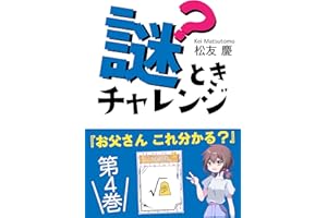 子供からの謎ときチャレンジ: お父さん　これ分かる？第４巻 (PINE BOOK 出版)