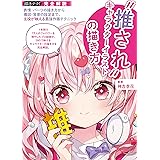 "推され"キャラクターイラストの描き方: 表情・パーツの描き方から構図・背景の設定まで、主役が映える最強作画テクニック (描きテク!)
