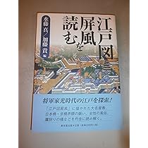 江戸図屏風を読む | 水藤 真, 加藤 貴 |本 | 通販 | Amazon