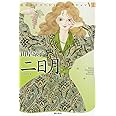 二日月 (山岸凉子スペシャルセレクション)
