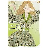 二日月 (山岸凉子スペシャルセレクション)