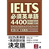 IELTS必須英単語4400