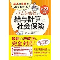 基本と実務がよくわかる 小さな会社の給与計算と社会保険22-23