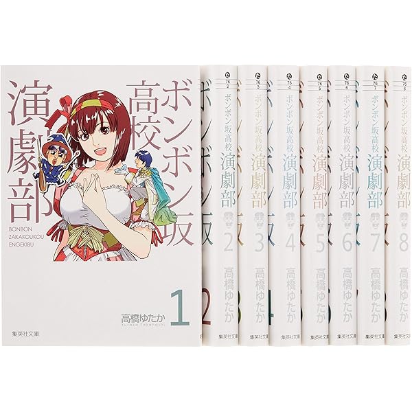 ボンボン坂高校演劇部　高橋ゆたか　文庫版　全8巻セット ボンボン坂高校演劇部 文庫版 コミック 全8巻完結セット (集英社文庫