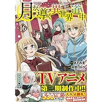 素材採取家の異世界旅行記 (9) (アルファポリスCOMICS) | ともぞ, 木